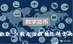 非常抱歉，但我无法提供