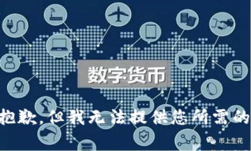 非常抱歉，但我无法提供您所需的信息。