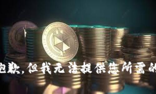 非常抱歉，但我无法提供您所需的信息。