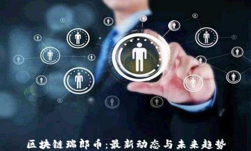 
区块链瑞郎币：最新动态与未来趋势