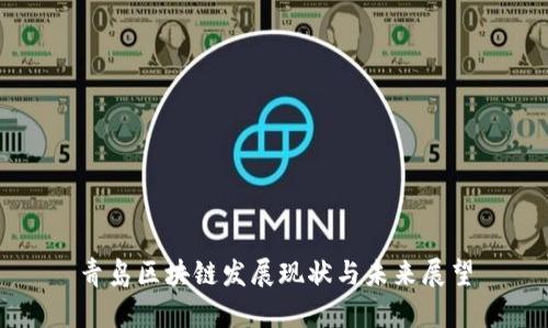 青岛区块链发展现状与未来展望