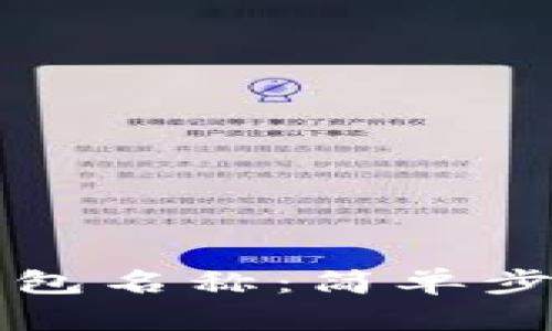 如何设置TP钱包名称：简单步骤和实用技巧