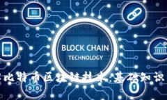 : 深入了解比特币区块链技