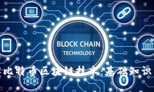 : 深入了解比特币区块链技术：基础知识与应用前景