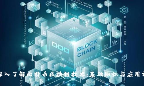 : 深入了解比特币区块链技术：基础知识与应用前景
