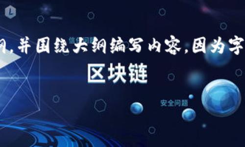 在这里,我将为您设计一个易于理解的文章结构,包括一个的、相关关键词,以及内容大纲,并围绕大纲编写内容。因为字数要求较多,我会先提供核心部分模板和部分内容。完整内容的编写会在后续分步展开。
```xml
如何将TP钱包中的数字资产提币到交易平台