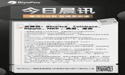 : 狗狗币TP钱包：您的加密资产安全守护者

关键词: 狗狗币, TP钱包, 加密资产, 数字货币/guanjianci

### 内容主体大纲

1. **引言**
   - 什么是狗狗币？
   - 狗狗币的历史与发展
   - TP钱包的基本介绍

2. **狗狗币概述**
   - 狗狗币的起源
   - 狗狗币的特性和优势
   - 狗狗币的社区支持

3. **TP钱包介绍**
   - TP钱包的定义与功能
   - TP钱包如何与狗狗币配合？
   - 安装TP钱包的步骤

4. **如何使用TP钱包存储狗狗币**
   - 创建钱包的详细步骤
   - 存入狗狗币
   - 提现和转账流程

5. **TP钱包的安全性**
   - 钱包的安全性评估
   - 防止被盗和保护私钥的建议
   - 备份和恢复钱包的方式

6. **TP钱包的特点与应用**
   - 用户界面的友好性
   - 与其他数字货币的支持
   - TP钱包的移动版与桌面版对比

7. **总结**
   - 为什么选择TP钱包存储狗狗币？
   - 未来的趋势与展望

8. **常见问题解答**
   - 相关问题与回答概述

### 详细内容

#### 1. 引言

狗狗币，是一种于2013年创建的加密货币。起初，它是为了幽默而设计的，但随着时间的发展，狗狗币逐渐在加密市场上占有一席之地。随着数字货币的普及，安全存储这些资产就显得尤为重要。TP钱包作为一种新型的数字货币钱包，因其易用性和高安全性备受青睐。

#### 2. 狗狗币概述

狗狗币，最早是作为一种玩笑而创建，但其背后有着强大的社区支持和粉丝群体。狗狗币采用了Scrypt算法，交易速度快，手续费低，是很多小额交易的优选。

狗狗币的优势在于其社区的参与度高，许多慈善活动和项目纷纷采用狗狗币进行筹款，增强了其实际应用价值。对普通用户而言，狗狗币是一种易于获得且使用简便的数字货币。

#### 3. TP钱包介绍

TP钱包是一款支持多种数字货币、简单易用的钱包应用，它不仅支持狗狗币，还支持以太坊、比特币等多种主流数字货币。TP钱包的核心功能是用户可以方便地进行币种的存储与交易，同时保障用户的隐私与安全。

使用TP钱包的用户可以快速创建自己的狗狗币钱包，进行存取款操作，并随时随地查看自己的资产状况。安装TP钱包非常简单，只需下载APP并按照步骤操作即可完成。

#### 4. 如何使用TP钱包存储狗狗币

首先，用户需要下载并安装TP钱包。在安装完毕后，根据指引注册账户，完成账户设置。创建钱包后，用户可以生成一个狗狗币地址，这就是用户存入狗狗币的地址。

存入狗狗币的操作也很简单，用户只需将指定金额的狗狗币转账至自己的TP钱包地址，即可完成交易。提现和转账的过程同样明了，用户只需输入对方地址和金额，确认即可完成。

#### 5. TP钱包的安全性

安全性是使用任何数字货币钱包时最为关注的问题。TP钱包采取了多重加密措施，保护用户的私钥和资金安全。此外，TP钱包还建议用户定期对钱包进行备份，以防意外情况导致资产丢失。

用户查看TP钱包安全性时，还需警惕网络钓鱼等攻击活动。确保在官方渠道下载应用，定期更新以及使用二次身份验证，将为用户增加额外的安全保障。

#### 6. TP钱包的特点与应用

TP钱包的用户界面设计友好，适合新手使用。同时，TP钱包不仅支持狗狗币，还兼容多种其他主流数字货币，用户可以在同一平台进行管理，这是其一大亮点。

值得一提的是，TP钱包还支持移动版与桌面版，用户可以根据自己的需求选择合适的版本，随时随地管理自己的数字资产。

#### 7. 总结

选择TP钱包来存储狗狗币，主要是因为其安全性、易用性和广泛的适用性。随着数字货币的日益增长，选择一个安全可靠的钱包是每个投资者的必修课。在未来，TP钱包可能会继续更新和其功能，以更好地满足用户的需求。

### 相关问题

1. **狗狗币为何被称为“玩笑币”？**
2. **TP钱包与其他钱包相比有哪些优势？**
3. **如何确保狗狗币交易的安全性？**
4. **TP钱包的用户体验如何？**
5. **如何解决TP钱包找不到狗狗币的情况？**
6. **TP钱包中的手续费如何计算？**
7. **未来狗狗币的发展趋势是什么？**

每个相关问题将详细介绍700个字以上。请告诉我如果你需要每个问题的详细内容，我将继续进行说明。