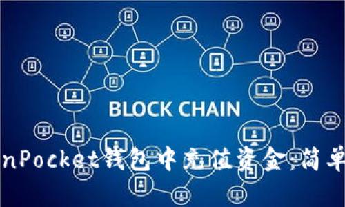 如何在TokenPocket钱包中充值资金：简单易懂的指南