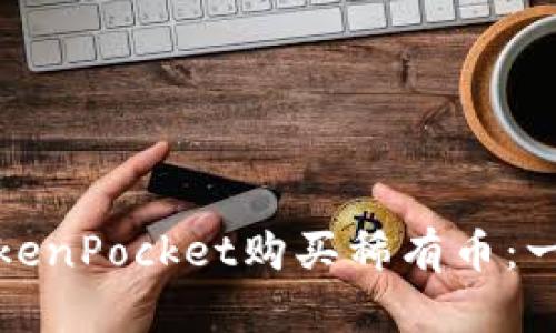 如何在TokenPocket购买稀有币：一步步详解