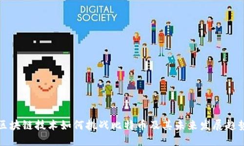 区块链技术如何挑战比特币及其未来发展趋势