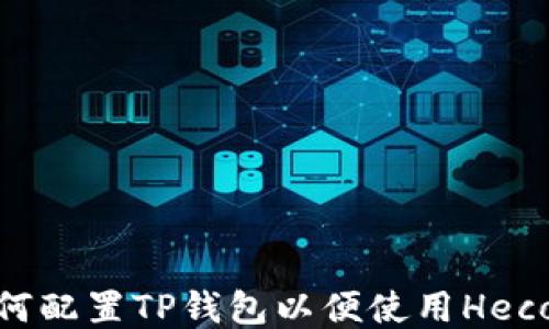 
如何配置TP钱包以便使用Heco链