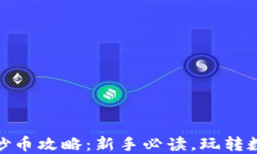 
链游区块链炒币攻略：新手必读，玩转数字货币投资