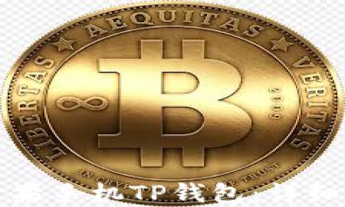 
如何安装苹果手机TP钱包：详细步骤与指南