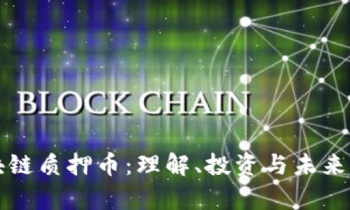 区块链质押币：理解、投资与未来前景