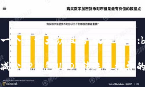 思考一个易于大众且的，放入标签:br

如何减少TP钱包USDT转账手续费的攻略