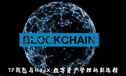   
TP钱包与MedX：数字资产管理的新选择