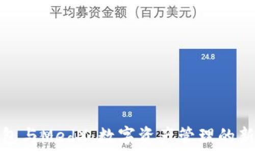   
TP钱包与MedX：数字资产管理的新选择