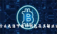 为什么无法下载TP钱包及其