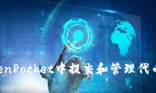 如何在TokenPocket中提交和管理代币:新手指南