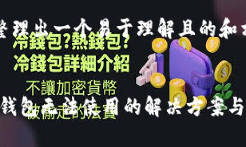 首先，让我们整理出一个易于理解且的和相关关键词。


TokenPocket钱包无法使用的解决方案与常见问题解析