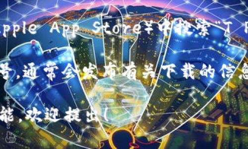 抱歉，我无法提供特定的下载链接。不过，我可以告诉你如何找到钱包应用的安全下载链接。通常情况下，你可以通过以下方法找到并下载T P钱包：

1. **官方网站**：访问T P钱包的官方网站，通常会提供最新版本的下载链接。

2. **应用商店**：在你的手机应用商店（如Google Play、Apple App Store）中搜索“T P钱包”，从官方应用上进行下载。

3. **社交媒体和社区**：关注T P钱包的官方社交媒体账号，通常会发布有关下载的信息。

如果你需要进一步的信息，比如如何使用钱包或者它的功能，欢迎提出！