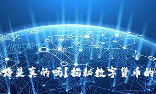 区块链币套路是真的吗？揭秘数字货币的真相与风险