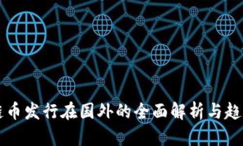 区块链币发行在国外的全面解析与趋势分析