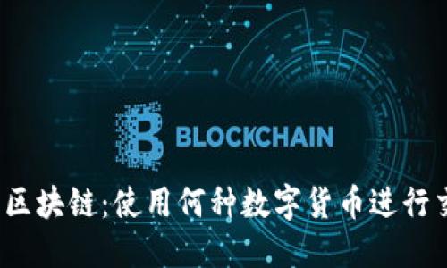 顺丰区块链：使用何种数字货币进行交易？