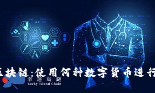 顺丰区块链：使用何种数字货币进行交易？