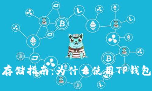 虚拟币安全存储指南：为什么使用TP钱包是智慧之选