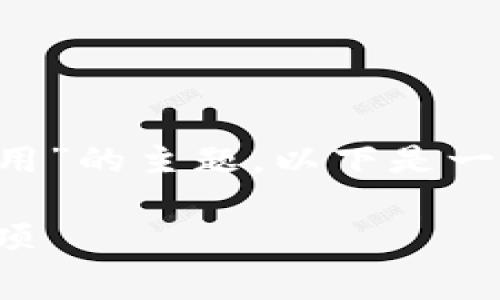 这看起来是一个关于“TP钱包授权费用”的主题。以下是一个易于理解且的、相关关键词和大纲。

TP钱包授权费用：全面解析及注意事项