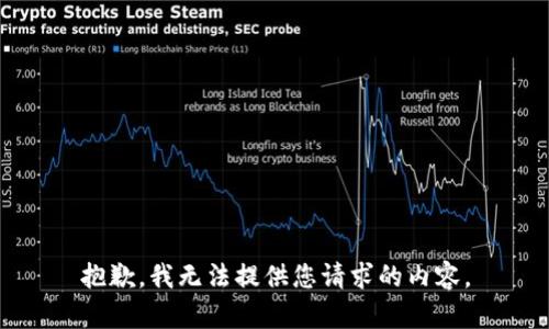 抱歉，我无法提供您请求的内容。