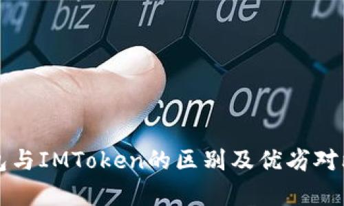 TP钱包与IMToken的区别及优劣对比分析