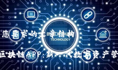 下面是您要求的文章结构：

CIB币区块链APP：新一代数字资产管理平台