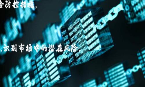 baioti区块链破发的币种解析与投资风险/baioti

区块链, 数字货币, 投资风险, 破发币种/guanjianci

## 内容主体大纲

1. 引言
   - 区块链概述
   - 数字货币的崛起及其重要性

2. 破发币种的定义及意义
   - 破发币种的概念
   - 对投资者的影响

3. 破发币种的常见特征
   - 市场表现不佳的原因
   - 投资者心理分析

4. 近年来破发的币种分析
   - 具体案例研究
     - 币种A
     - 币种B
     - 币种C
   - 破发原因

5. 对破发币种的投资策略
   - 如何识别潜在的破发币种
   - 恢复的可能性及如何评估

6. 投资破发币种的风险与机遇
   - 风险分析
   - 投资的潜在回报

7. 结论与未来展望
   - 对区块链和数字货币市场的未来预测
   - 投资者的建议

8. 常见问题解答
   - 7个相关问题及详细解答

## 内容

### 1. 引言
区块链是一种去中心化的分布式账本技术，最初由比特币引入，并迅速应用于多个领域。随着数字货币的逐渐流行，越来越多的投资者开始关注区块链技术下的新兴币种。然而，并不是所有的币种都能稳步增值，市场上也出现了不少破发的币种。对于投资者而言，了解这些破发币种的特征、原因及其潜在的风险与机会，是投资决策过程中不可或缺的一环。

### 2. 破发币种的定义及意义
#### 破发币种的概念
破发币种是指那些在首次公开发行（ICO）或上线交易后，市场表现不佳，价格大幅下跌的加密货币。这种现象不仅影响投资者的收益，同时也影响整个市场的信心与稳定性。

#### 对投资者的影响
投资者在购买破发币种后，往往会面临巨大的损失。这直接促使他们重新审视市场，进行更加理性的分析和决策。同时，也会对整个市场的流动性和投资热情造成一定的影响。

### 3. 破发币种的常见特征
#### 市场表现不佳的原因
破发币种的出现通常是由于多种因素造成的，包括市场供需不平衡、项目团队的能力缺乏、技术问题及监管风险等。此外，缺乏功能的币种往往在市场上失去吸引力，导致价格下降。

#### 投资者心理分析
投资者心理在破发过程中起着重要作用。许多投资者在看到持续下跌的趋势后，往往会选择恐慌性卖出，从而加剧了币种的下跌。这种负向循环在数字货币市场中尤为明显，造成了更多的破发现象。

### 4. 近年来破发的币种分析
#### 具体案例研究
##### 币种A
币种A在ICO时备受追捧，但上线后由于技术故障及市场竞争加剧，价格大幅下滑，最终成为破发币种之一。通过对其背景的分析，可以看出该币种缺乏实际应用场景，导致投资者失去信心。

##### 币种B
类似于币种A，币种B在市场曝光后由于项目团队的不当处理，使得其潜在价值未能实现，结果在市场上遭遇大幅销售压力，造成立即破发。

##### 币种C
币种C在兴起时吸引了大量投资者，但外部监管政策的变化导致其价值迅速下滑，因此被归类为破发币种。项目团队未能及时响应市场动态，错失了调整策略的机会。

#### 破发原因
综合以上分析，破发币种往往具有一定的市场共性，包括技术不成熟、缺乏市场需求、团队问题及外部政策影响等。这些因素相互作用，导致其价值难以持续。

### 5. 对破发币种的投资策略
#### 如何识别潜在的破发币种
识别潜在的破发币种需要投资者具备一定的市场分析能力。通过监测市场动态、技术指标及项目团队背景，投资者可以评估币种的潜在风险，这对预防损失至关重要。

#### 恢复的可能性及如何评估
某些破发币种在经历一段时间的调整后可能获得复苏。在评估其恢复可能性时，投资者需考量技术进步、市场需求变化及新的资金流入等因素，制定相应的投资策略。

### 6. 投资破发币种的风险与机遇
#### 风险分析
投资破发币种的风险主要体现在以下几个方面：市场波动风险、项目失败风险和流动性风险。投资者需对这些风险有清晰的认知，以便做出理性的决策。

#### 投资的潜在回报
虽然投资破发币种具有一定的风险，但在深入研究之后，这些币种也可能带来丰厚的投资回报。因此，投资者在认清风险的同时，应充分挖掘其潜在的成长机会。

### 7. 结论与未来展望
区块链和数字货币市场依然充满机遇，但同时也伴随着潜在风险。了解破发币种的形成过程及其特点，可以帮助投资者更好地进行投资决策。未来伴随技术进步及市场探索，投资者的风险管理和选择能力将是成功的关键。

### 8. 常见问题解答

#### 1. 为什么会出现破发币种？
1.1 破发的原因
破发币种的产生通常与多个因素有关，首先是项目团队的能力和透明度；其次是市场需求不足或者策略不当；最后是市场外部环境的变化，例如新法规的出台等。这些因素共同造成了币种的价格下滑。

#### 2. 如何判断一个币种是否会破发？
2.1 识别破发币种的方法
判断币种是否会破发，投资者需要关注几个关键指标，包括市场成交量、项目团队的可靠性、技术的成熟度以及市场整体趋势等。通过综合这些因素，投资者可以更好地评估币种的投资前景。

#### 3. 破发币种有哪些投资机会？
3.1 从破发中寻找机会
投资者可以在破发的过程中寻找一些潜在的机会，例如市场反应过度导致价格严重低估的币种。通过深入研究和分析，这些币种可能在未来实现复苏。在此基础上，投资者能够获得可观的回报。

#### 4. 为什么有些破发币种会复苏？
4.1 复苏的成功因素
破发币种的复苏通常与项目技术的改进、市场需求的变动以及资金的重新注入密切相关。成功的复苏案例常常是依赖于团队的能力和对市场的敏锐把握，适时推出更具吸引力的产品和服务。

#### 5. 投资破发币种的风险有哪些？
5.1 风险解析
投资破发币种的风险包括：价格波动性大、市场需求的不确定性、项目失败的风险，以及流动性风险等。了解这些风险有助于投资者在进行投资时做好充分的准备和风险控制。

#### 6. 如何防范破发币种带来的损失？
6.1 风险管理策略
投资者可以通过分散投资、设定止损点以及定期审核投资组合来降低破发币种带来的损失。增强市场分析能力以及对项目的深入了解也是非常重要的风险防控措施。

#### 7. 未来的数字货币市场将如何发展？
7.1 市场未来展望
数字货币市场将在技术进步和政策引导下进一步发展。随着越来越多的机构进入市场与技术的不断升级，投资者的机会将会增多，但同时也需要提高警惕，识别市场中的潜在风险。

以上内容为框架性设计，若需进一步扩充至3600字将涉及每个部分深入研究，具体案例的详细阐述，以及相关数据与市场动态的引入。