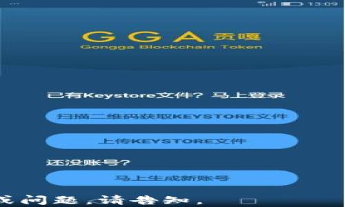 
   揭秘区块链龙币：骗局真相与风险评估 /  

关键词：
 guanjianci  区块链, 龙币, 骗局, 投资风险 / guanjianci 

---

### 内容主体大纲

1. **区块链龙币概述**
   - 区块链的基本概念
   - 龙币的起源与发展

2. **区块链龙币的运作机制**
   - 龙币的技术架构
   - 如何获取与交易龙币

3. **区块链龙币的市场现状**
   - 当前市场表现
   - 用户数量与活跃度

4. **揭秘龙币骗局的真相**
   - 骗局的特征
   - 实际案例分析

5. **如何识别投资风险**
   - 投资时的基本原则
   - 识别骗局的技巧

6. **保护自己免受骗局影响**
   - 安全投资的策略
   - 如何核实项目的合法性

7. **常见问题解答**
   - 关于龙币的常见疑问
   - 专家观点与建议

---

### 1. 区块链龙币概述

#### 什么是区块链？

区块链是一种去中心化的分布式账本技术，它允许用户安全地记录和存储交易信息，而无需依赖中央机构。这项技术的核心是“块”，每个块包含一组交易数据，并通过加密算法与前一个块连接，形成链条。区块链的宽广应用已经超越了加密货币，涵盖了金融、供应链、医疗等多个领域。

#### 龙币的起源与发展

龙币是一种基于区块链技术的新型加密货币，它在设立之初便吸引了大量投资者的关注。然而，由于其背后多样化的项目和团队，龙币也成为了诸多骗局的温床。许多声称能够带来丰厚回报的投资机会，往往掺杂着不实信息和虚假宣传。

---

### 2. 区块链龙币的运作机制

#### 龙币的技术架构

龙币通常基于特定的区块链技术进行操作，这包括共识算法、智能合约等功能。通过这些技术，龙币可以实现去中心化的交易验证与信息传递。但并不是所有声称采用区块链技术的项目都是可靠的。

#### 如何获取与交易龙币

获取龙币的途径大致包括购买、挖矿和接受支付等。用户可以通过多种加密货币交易平台进行交易，但这也伴随着较大的风险。许多交易平台的合法性存疑，导致用户在交易中可能遭遇损失。

---

### 3. 区块链龙币的市场现状

#### 当前市场表现

龙币在加密货币市场中的表现变化无常，其价格波动往往与市场动态、投资者情绪以及整体经济环境密切相关。监管政策、新闻事件等均能快速影响其市场价值。

#### 用户数量与活跃度

近年来，关于龙币的用户数量及其活跃度情况也频频被关注。越来越多的投资者涌入这一市场，然而，随之而来的则是相应的骗局案例，提醒投资者需保持警惕。

---

### 4. 揭秘龙币骗局的真相

#### 骗局的特征

龙币骗局的特征通常包括高回报承诺、缺乏透明度、急于推销等。投资者在面对这些特征时，应保持警惕，避免因为贪婪而陷入骗局。

#### 实际案例分析

许多龙币骗局案例已被媒体曝光，其中不乏一些投资者因轻信宣传而蒙受惨痛的损失。这些案例为广大投资者敲响了警钟，加深了对区块链项目的理解和识别能力。

---

### 5. 如何识别投资风险

#### 投资时的基本原则

在进行任何投资前，投资者应遵循基本原则：头脑冷静、深入调研、不要盲从他人意见等。尤其在区块链和加密货币领域，风险管理显得尤为重要。

#### 识别骗局的技巧

投资者可以通过核实项目团队的背景、查看白皮书内容、查询社区口碑等多种方式来评估龙币项目的真实性。只有对其有深刻理解后，才能做出长远的投资决策。

---

### 6. 保护自己免受骗局影响

#### 安全投资的策略

安全投资的策略包括分散投资、咨询专业人士、参与社区讨论等。在投资之前，投资者应充分掌握相关信息以及市场动态，降低投资风险。

#### 如何核实项目的合法性

投资者可以通过多种途径来核实项目的合法性，如查看注册信息、调研开源代码、参与论坛等。这些措施都有助于增强投资者的信心与判断。

---

### 7. 常见问题解答

#### Q1: 龙币真的有价值吗？

龙币的价值会受到市场供需的影响，然而其区块链技术的实际应用和团队的实力是评估其价值的重要依据。

#### Q2: 如何判断一个区块链项目的真伪？

投资者可以通过行业资深人士的意见、项目的透明度以及市场反馈等多方面进行判断。

#### Q3: 参与区块链投资会亏钱吗？

所有投资都有风险，包括区块链投资。了解市场规律、保持适度投资是减少亏损的有效方式。

#### Q4: 投资龙币需要多少钱？

投资金额没有固定标准，可以根据个人财务状况和风险承受能力来决定。适量投资是最明智的选择。

#### Q5: 龙币是否受监管？

区块链和加密货币领域的监管政策因国家而异，投资者应关注所在国家的相关法规。

#### Q6: 如何撤回投资？

大多数加密货币交易平台都提供提现功能，具体操作可参考平台的用户说明书。

#### Q7: 所有的区块链项目都是骗局吗？

并非所有的区块链项目都是骗局，但确实存在许多不透明或虚假的项目，投资者需保持警惕。

---

上述内容概要为区块链龙币及相关问题的分析，实际写作时每个部分需要根据大纲进行深入扩展。若您需要详细展开某一部分或问题，请告知。