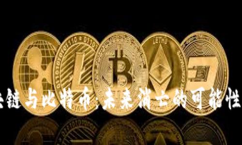 区块链与比特币：未来消亡的可能性分析