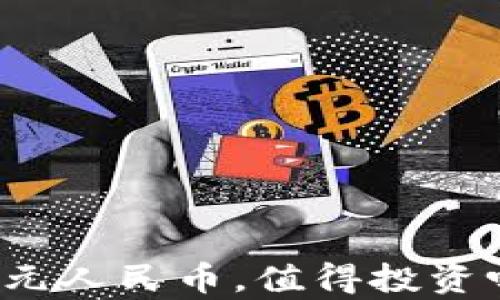 
区块链ADA币0.85元人民币，值得投资吗？全面解析和建议