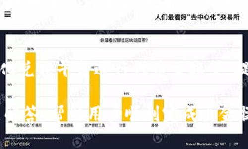   波场链TP钱包出金指南：轻松操作，安全高效 / 

 guanjianci 波场链, TP钱包, 出金, 加密货币 /guanjianci 

## 内容主体大纲

1. 引言
   - 波场链简介
   - TP钱包的功能与特点

2. 波场链TP钱包基础知识
   - 什么是TP钱包？
   - TP钱包的使用场景
   - 如何创建TP钱包？

3. 波场链TP钱包出金流程
   - 第一步：准备工作
     - 验证身份
     - 确保钱包安全
   - 第二步：进行出金操作
     - 登录钱包
     - 选择出金功能
   - 第三步：选择出金方式
     - 选择银行转账
     - 选择其他出金方式

4. 出金成功后的注意事项
   - 记录交易流水
   - 注意安全防范

5. 常见问题解答
   - 问题1：出金过程中需要注意些什么？
   - 问题2：TP钱包出金限额是多少？
   - 问题3：出金失败的原因有哪些？
   - 问题4：如何防止被骗出金？
   - 问题5：出金后资金何时到账？
   - 问题6：如何提高出金速度？
   - 问题7：TP钱包的其他功能介绍

## 正文内容

### 1. 引言
随着区块链技术的蓬勃发展，越来越多的用户开始关注加密货币的投资。波场链（Tron）作为一种新兴的区块链平台，以其高效的交易速度和低交易成本受到了广泛的欢迎。而TP钱包，则是波场链上一个重要的数字资产管理工具。本文将为您详细介绍波场链TP钱包的出金流程，帮助您更好地掌握出金操作。

### 2. 波场链TP钱包基础知识
#### 什么是TP钱包？
TP钱包是一款基于波场链的去中心化数字资产钱包，支持多种数字资产的存储、转账、交易等功能。用户可以通过TP钱包安全便捷地管理自己的加密资产，完成各类交易。

#### TP钱包的使用场景
TP钱包不仅可以用来存储波场链上的TRX和其他代币，还可以用于参与波场链上的去中心化应用、借贷平台等，当然，出金操作是用户管理资产的重要环节之一。

#### 如何创建TP钱包？
创建TP钱包非常简单。用户只需下载官方应用，按照提示进行注册，设置密码并备份助记词，即可轻松创建属于自己的TP钱包。

### 3. 波场链TP钱包出金流程
#### 第一步：准备工作
##### 验证身份
在进行任何出金操作之前，首先要确保您的身份信息已经得到验证。不同平台对于身份验证的要求可能有所不同，用户需遵循平台的要求进行操作。

##### 确保钱包安全
确保您的TP钱包安全至关重要。建议启用两步验证，定期更换密码，并且确保助记词不被泄露。

#### 第二步：进行出金操作
##### 登录钱包
在进行出金操作之前，需要使用您的账户信息登录TP钱包。确保使用安全的网络环境，避免信息被截获。

##### 选择出金功能
登录后，进入钱包主页，找到出金或提现选项，点击进入出金界面。

#### 第三步：选择出金方式
##### 选择银行转账
用户可选择将资金转入绑定的银行账户。输入相应的银行信息，确保信息的准确性，以免导致资金无法到账。

##### 选择其他出金方式
除了银行转账，还有其他多种出金方式，如通过支付平台、第三方支付等，用户可根据自己的需求选择合适的方式。

### 4. 出金成功后的注意事项
#### 记录交易流水
出金后，建议记录下交易流水信息。这不仅有助于用户了解资金的流动情况，同时也方便后期查询。

#### 注意安全防范
出金成功后，要注意账户的安全性，及时退出登录，并确保加密资产未被他人窃取。

### 5. 常见问题解答
#### 问题1：出金过程中需要注意些什么？
在进行出金时，用户应该检查所有输入的信息是否准确无误，例如钱包地址、银行账户信息等。此外，要确保自己的账户安全，避免在公共Wi-Fi环境下进行敏感操作。

#### 问题2：TP钱包出金限额是多少？
TP钱包出金的限额可能因平台政策或用户身份认证等级而有所不同。一般来说，未认证用户的出金限额较低，而通过认证的用户限额则较高。建议查看TP钱包的官方公告，或咨询客服。

#### 问题3：出金失败的原因有哪些？
出金失败的原因可能有多种，例如输入地址错误、银行账户信息不匹配、网络问题等。用户需要仔细检查出金信息，并联系客服以获得帮助。

#### 问题4：如何防止被骗出金？
用户在进行出金时，要保持警惕，确保通过官方渠道进行操作，不随意点击陌生链接，也不要向他人透露自己的助记词。保留完整的交易记录，以备不时之需。

#### 问题5：出金后资金何时到账？
资金到账时间因出金方式而异。一般而言，银行转账可能需要1-3个工作日，而其他第三方支付方式则可能更快。用户可根据自身的出金方式进行预计。

#### 问题6：如何提高出金速度？
提高出金速度的方法包括：提前准备好所有出金所需的信息，确保网络环境稳定，避开高峰期进行出金操作。此外，选择更快捷的出金方式，如电子支付平台，也能提升速度。

#### 问题7：TP钱包的其他功能介绍
除了出金功能，TP钱包还支持多种数字资产的交易、资产管理和去中心化应用的操作。用户可在钱包中进行资产的存储、交易，使用去中心化兑换平台进行代币交换等，提高资产流动性。

在接下来的文章中，我们将详细阐述每个部分的信息，确保用户对波场链TP钱包的出金流程有深入的了解，同时提供安全建议与常见问题解答，帮助用户顺利完成出金操作。