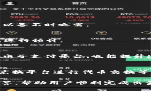   波场链TP钱包出金指南：轻松操作，安全高效 / 

 guanjianci 波场链, TP钱包, 出金, 加密货币 /guanjianci 

## 内容主体大纲

1. 引言
   - 波场链简介
   - TP钱包的功能与特点

2. 波场链TP钱包基础知识
   - 什么是TP钱包？
   - TP钱包的使用场景
   - 如何创建TP钱包？

3. 波场链TP钱包出金流程
   - 第一步：准备工作
     - 验证身份
     - 确保钱包安全
   - 第二步：进行出金操作
     - 登录钱包
     - 选择出金功能
   - 第三步：选择出金方式
     - 选择银行转账
     - 选择其他出金方式

4. 出金成功后的注意事项
   - 记录交易流水
   - 注意安全防范

5. 常见问题解答
   - 问题1：出金过程中需要注意些什么？
   - 问题2：TP钱包出金限额是多少？
   - 问题3：出金失败的原因有哪些？
   - 问题4：如何防止被骗出金？
   - 问题5：出金后资金何时到账？
   - 问题6：如何提高出金速度？
   - 问题7：TP钱包的其他功能介绍

## 正文内容

### 1. 引言
随着区块链技术的蓬勃发展，越来越多的用户开始关注加密货币的投资。波场链（Tron）作为一种新兴的区块链平台，以其高效的交易速度和低交易成本受到了广泛的欢迎。而TP钱包，则是波场链上一个重要的数字资产管理工具。本文将为您详细介绍波场链TP钱包的出金流程，帮助您更好地掌握出金操作。

### 2. 波场链TP钱包基础知识
#### 什么是TP钱包？
TP钱包是一款基于波场链的去中心化数字资产钱包，支持多种数字资产的存储、转账、交易等功能。用户可以通过TP钱包安全便捷地管理自己的加密资产，完成各类交易。

#### TP钱包的使用场景
TP钱包不仅可以用来存储波场链上的TRX和其他代币，还可以用于参与波场链上的去中心化应用、借贷平台等，当然，出金操作是用户管理资产的重要环节之一。

#### 如何创建TP钱包？
创建TP钱包非常简单。用户只需下载官方应用，按照提示进行注册，设置密码并备份助记词，即可轻松创建属于自己的TP钱包。

### 3. 波场链TP钱包出金流程
#### 第一步：准备工作
##### 验证身份
在进行任何出金操作之前，首先要确保您的身份信息已经得到验证。不同平台对于身份验证的要求可能有所不同，用户需遵循平台的要求进行操作。

##### 确保钱包安全
确保您的TP钱包安全至关重要。建议启用两步验证，定期更换密码，并且确保助记词不被泄露。

#### 第二步：进行出金操作
##### 登录钱包
在进行出金操作之前，需要使用您的账户信息登录TP钱包。确保使用安全的网络环境，避免信息被截获。

##### 选择出金功能
登录后，进入钱包主页，找到出金或提现选项，点击进入出金界面。

#### 第三步：选择出金方式
##### 选择银行转账
用户可选择将资金转入绑定的银行账户。输入相应的银行信息，确保信息的准确性，以免导致资金无法到账。

##### 选择其他出金方式
除了银行转账，还有其他多种出金方式，如通过支付平台、第三方支付等，用户可根据自己的需求选择合适的方式。

### 4. 出金成功后的注意事项
#### 记录交易流水
出金后，建议记录下交易流水信息。这不仅有助于用户了解资金的流动情况，同时也方便后期查询。

#### 注意安全防范
出金成功后，要注意账户的安全性，及时退出登录，并确保加密资产未被他人窃取。

### 5. 常见问题解答
#### 问题1：出金过程中需要注意些什么？
在进行出金时，用户应该检查所有输入的信息是否准确无误，例如钱包地址、银行账户信息等。此外，要确保自己的账户安全，避免在公共Wi-Fi环境下进行敏感操作。

#### 问题2：TP钱包出金限额是多少？
TP钱包出金的限额可能因平台政策或用户身份认证等级而有所不同。一般来说，未认证用户的出金限额较低，而通过认证的用户限额则较高。建议查看TP钱包的官方公告，或咨询客服。

#### 问题3：出金失败的原因有哪些？
出金失败的原因可能有多种，例如输入地址错误、银行账户信息不匹配、网络问题等。用户需要仔细检查出金信息，并联系客服以获得帮助。

#### 问题4：如何防止被骗出金？
用户在进行出金时，要保持警惕，确保通过官方渠道进行操作，不随意点击陌生链接，也不要向他人透露自己的助记词。保留完整的交易记录，以备不时之需。

#### 问题5：出金后资金何时到账？
资金到账时间因出金方式而异。一般而言，银行转账可能需要1-3个工作日，而其他第三方支付方式则可能更快。用户可根据自身的出金方式进行预计。

#### 问题6：如何提高出金速度？
提高出金速度的方法包括：提前准备好所有出金所需的信息，确保网络环境稳定，避开高峰期进行出金操作。此外，选择更快捷的出金方式，如电子支付平台，也能提升速度。

#### 问题7：TP钱包的其他功能介绍
除了出金功能，TP钱包还支持多种数字资产的交易、资产管理和去中心化应用的操作。用户可在钱包中进行资产的存储、交易，使用去中心化兑换平台进行代币交换等，提高资产流动性。

在接下来的文章中，我们将详细阐述每个部分的信息，确保用户对波场链TP钱包的出金流程有深入的了解，同时提供安全建议与常见问题解答，帮助用户顺利完成出金操作。