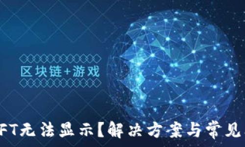   
TP钱包NFT无法显示？解决方案与常见问题解答