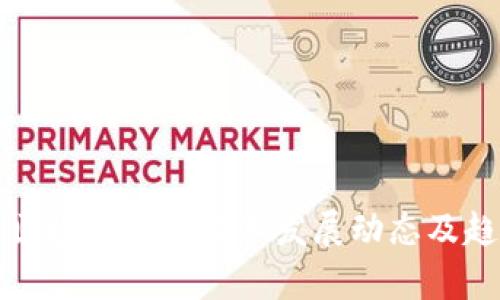 长三角区块链最新技术发展动态及趋势分析