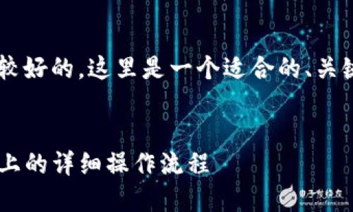 为了确保易于理解并具有较好的，这里是一个适合的、关键词、内容大纲和相关问题。


TP钱包下载并安装到电脑上的详细操作流程