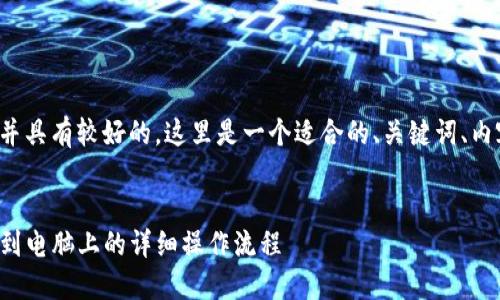 为了确保易于理解并具有较好的，这里是一个适合的、关键词、内容大纲和相关问题。


TP钱包下载并安装到电脑上的详细操作流程