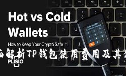 全面解析TP钱包使用费用及其优势