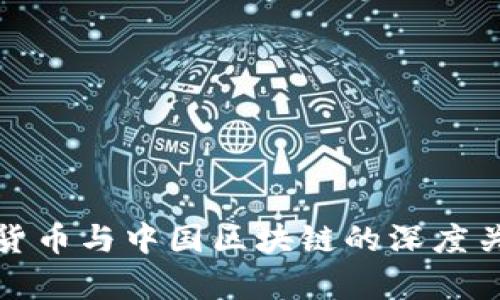 : 虚拟货币与中国区块链的深度关系解析