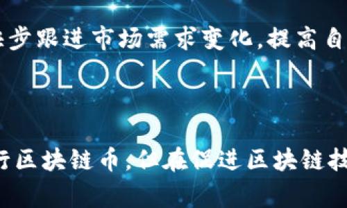 腾讯并没有自主发行的区块链币（加密货币）。尽管腾讯在区块链技术方面进行了广泛的研究和开发，但它更多地关注的是利用区块链技术提高业务效率、透明度和安全性，而不是推出自己的加密货币。腾讯的区块链项目通常应用于金融、供应链、数字版权等领域，助力各类产业的数字化转型。

### 相关问题

1. **腾讯区块链技术的应用场景是什么？**
2. **腾讯是如何看待区块链与金融科技的结合的？**
3. **腾讯的区块链平台“腾讯区块链”有哪些功能？**
4. **腾讯如何处理区块链的监管和合规问题？**
5. **与其他科技公司相比，腾讯的区块链战略有什么独特之处？**
6. **普通用户如何参与腾讯的区块链应用？**
7. **未来腾讯在区块链领域的发展趋势是什么？**

### 内容主体大纲

1. 引言
   - 介绍腾讯及其在科技行业的地位
   - 概述区块链技术的发展情况

2. 腾讯区块链技术的应用场景是什么？
   - 金融服务
   - 供应链管理
   - 数字版权保护
   - 物联网与区块链的结合

3. 腾讯是如何看待区块链与金融科技的结合的？
   - 金融科技的发展趋势
   - 区块链在金融领域的应用
   - 腾讯的优势和战略

4. 腾讯的区块链平台“腾讯区块链”有哪些功能？
   - 平台的技术架构
   - 应用开发工具
   - 安全性与隐私保护
   - 生态系统建设

5. 腾讯如何处理区块链的监管和合规问题？
   - 当前的监管环境
   - 腾讯的合规策略
   - 对行业的影响

6. 与其他科技公司相比，腾讯的区块链战略有什么独特之处？
   - 腾讯与阿里巴巴、字节跳动的比较
   - 战略联盟与合作
   - 市场定位与未来计划

7. 普通用户如何参与腾讯的区块链应用？
   - 可用的应用程序
   - 用户如何获取和使用相关服务
   - 参与的门槛与机会

8. 未来腾讯在区块链领域的发展趋势是什么？
   - 未来规划
   - 可能的挑战
   - 行业发展的影响

9. 结论
   - 总结腾讯在区块链领域的角色
   - 对未来的展望

### 详细介绍

#### 腾讯区块链技术的应用场景是什么？

腾讯在区块链技术的应用场景方面十分广泛，主要集中在金融服务、供应链管理、数字版权保护以及物联网领域。在金融服务领域，腾讯利用区块链技术提高交易的透明度、快速性和安全性，通过构建去中心化的金融体系，降低交易成本。

在供应链管理方面，腾讯通过区块链技术提高了各方信息的透明度，确保产品从生产到销售的每个环节都可追溯，从而有效地增加了消费者的信任度。

此外，在数字版权保护上，腾讯利用区块链技术为创作者提供了一个更公平、透明的奖励机制，确保他们的创意和作品受到尊重和合理的回报。

物联网与区块链的结合也是腾讯探索的重点，通过为每一个物联网设备建立唯一的数字身份，实现对设备的安全管理与控制。

#### 腾讯是如何看待区块链与金融科技的结合的？

在谈及区块链与金融科技结合时，腾讯认为这是一个未来的发展趋势，区块链技术能够为金融服务带来新的模式和变革。腾讯坚信，区块链技术将持续推动金融行业的透明化和高效化。

腾讯在这方面的投资不仅限于自身的金融产品，还包括多个与金融科技相关的合作项目。通过搭建区块链技术平台，腾讯希望为合作伙伴提供支持，从而加速行业的进步。

他们关注的重点在于如何利用区块链技术提升业务的流动性与安全性，降低欺诈行为的发生率。这种技术的融入为金融科技的创新提供了新的动力。

#### 腾讯的区块链平台“腾讯区块链”有哪些功能？

腾讯的区块链平台名为“腾讯区块链”，其核心功能包括：提供区块链技术的底层支持、开放API接口、支持智能合约开发等。一方面，该平台可以为企业定制化区块链解决方案，另一方面，帮助开发者在其基础上构建应用。

该平台具备高性能和高度安全性，使用分布式账本技术，确保数据的安全性和完整性。此外，腾讯在数据隐私保护方面也做了大量的工作，以符合相关法律法规的要求。

此外，腾讯区块链还致力于构建一个开放的生态系统，与各行业的合作伙伴一同推动区块链应用的创新与落地。

#### 腾讯如何处理区块链的监管和合规问题？

随着区块链技术的快速发展，监管和合规问题日益受到重视。腾讯在这方面采取了积极的态度，通过建立合规团队，持续跟踪国家和地区的政策变化，确保其业务的合法性。

同时，腾讯还积极参与行业协会和标准组织，推动制定相应的行业标准，以提高整个区块链行业的合规性和规范性，为自己的技术应用打下坚实的基础。

腾讯在产品设计和推出时，也会充分考虑用户的隐私保护与数据安全，确保在提供创新服务的同时，符合社会公共利益和道德标准。

#### 与其他科技公司相比，腾讯的区块链战略有什么独特之处？

与阿里巴巴、字节跳动等科技公司相比，腾讯的区块链战略更加注重于跨界合作和生态构建。腾讯希望通过整合各类资源，促进产业链上下游的紧密配合，从而实现共赢的局面。

腾讯的区块链战略还强调了对社会责任的关注，致力于将区块链技术应用于公益事业、社会服务等领域，在提升商业价值的同时，为社会创造更多的正面影响。

此外，腾讯的技术积累与用户基础为其区块链项目提供了强有力的支持，让其在技术落地与市场扩展上更具优势。

#### 普通用户如何参与腾讯的区块链应用？

腾讯的区块链应用面向普通用户的产品主要包括数字版权和供应链金融等。在数字版权方面，用户可以通过腾讯的相关平台，注册和交易自己的创作作品，享受到更为公平的收益回报。

在供应链金融方面，通过使用区块链技术，用户可以直接查看商品的源头与流通情况，从而增强购物决策的信心和安全性。

此外，腾讯还计划推出更多面向普通用户的区块链应用，用户只需通过其现有的腾讯产品（如微信、QQ等）进行操作，便可轻松接入区块链服务。

#### 未来腾讯在区块链领域的发展趋势是什么？

未来，腾讯在区块链领域的发展趋势将主要集中在技术研发、生态搭建以及市场拓展三大方面。首先，在技术研发上，腾讯将持续加大对区块链底层技术的投入，引领行业技术进步。

其次，腾讯非常重视构建开放的区块链生态系统，通过多方合作，汇聚各类资源，推动产业上下游的协同发展。此外，腾讯还将积极探索新兴应用场景，快步跟进市场需求变化，提高自身在行业内的竞争力。

### 结论

腾讯在区块链领域的角色是多元化的，通过技术创新、产品落地、生态建设等方面积极探索，力求在行业中占据一席之地。虽然目前腾讯并没有自主发行区块链币，但在促进区块链技术应用与普及方面，其努力仍不容忽视。未来，随着区块链技术的不断成熟，腾讯将继续发挥其在科技行业的优势，加速其在区块链领域的布局与发展。