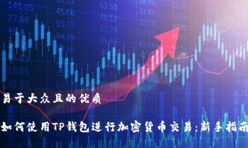 易于大众且的优质

如何使用TP钱包进行加密货币交易：新手指南