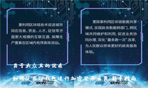 易于大众且的优质

如何使用TP钱包进行加密货币交易：新手指南