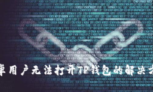 安卓用户无法打开TP钱包的解决方案